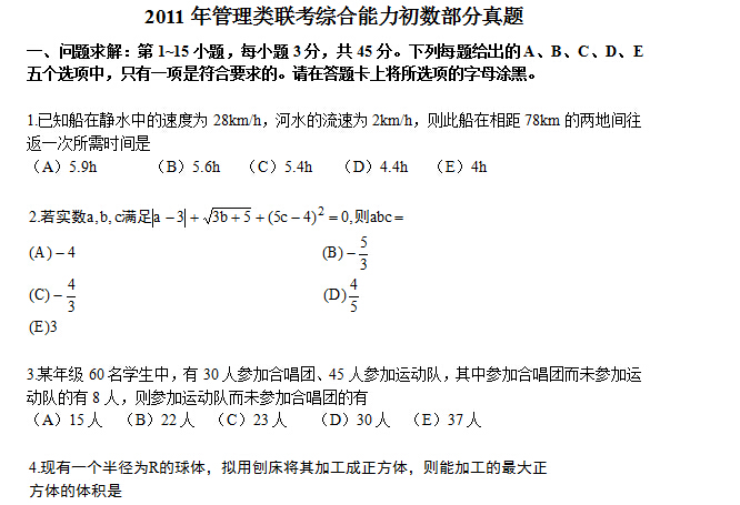 2011年管理类联考数学真题与答案