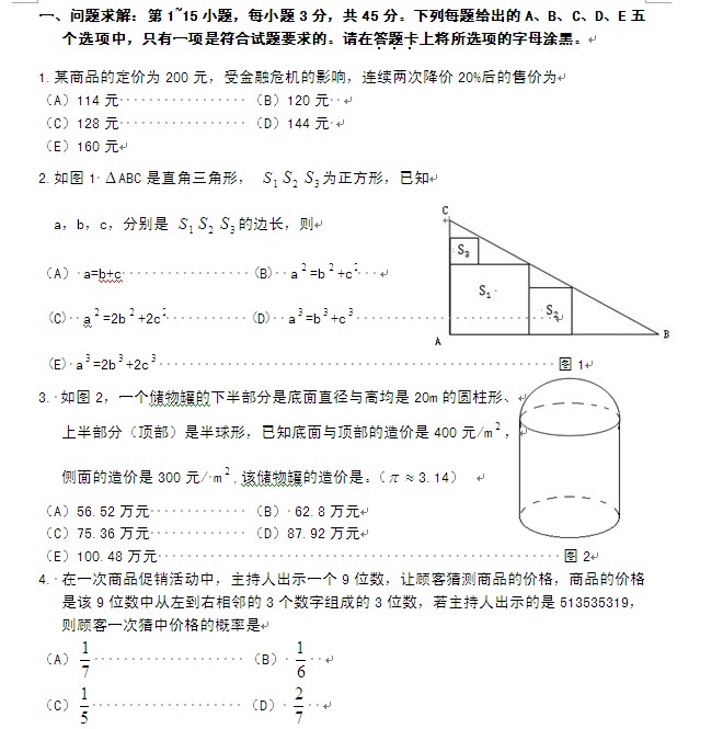 2012年管理类联考数学真题与答案