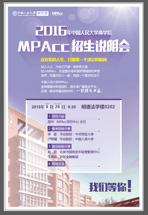 2016年中国人民大学MPAcc招生说明会