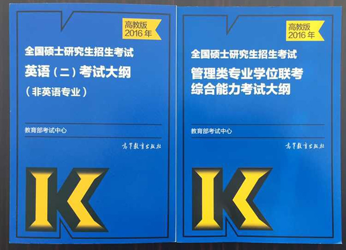 2016年管理类联考大纲发布