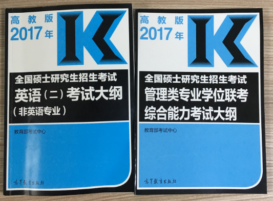 【第一时间发布】2017管理类联考大纲（原文完整版）