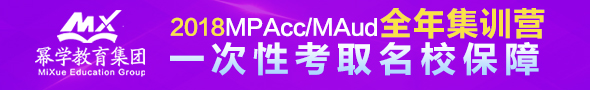 2018年MPAcc/MAud 全年集训营 一次性考取名校保障