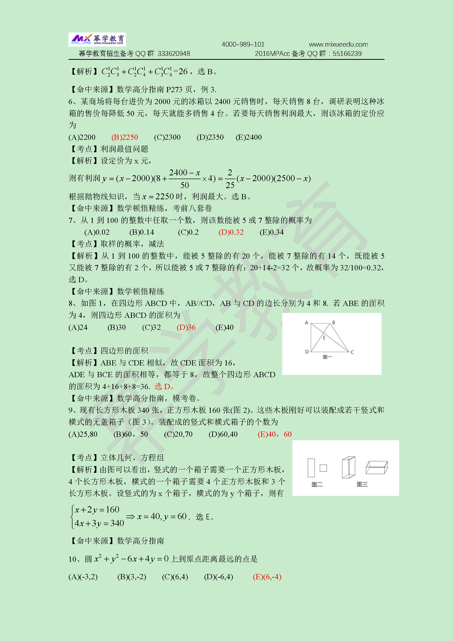 2016年管理类联考-数学真题与答案解析