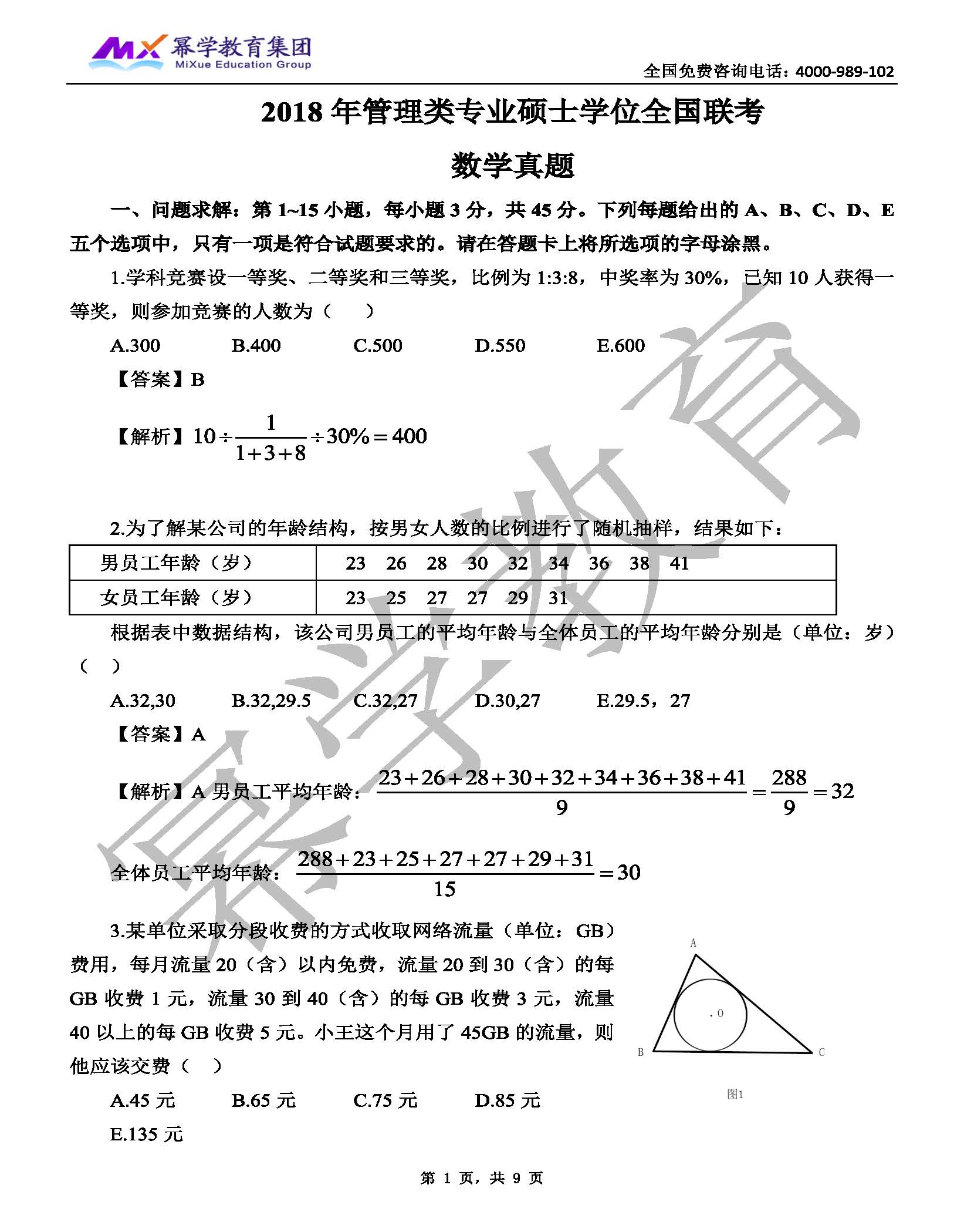 2018年管理类联考-数学真题与答案解析