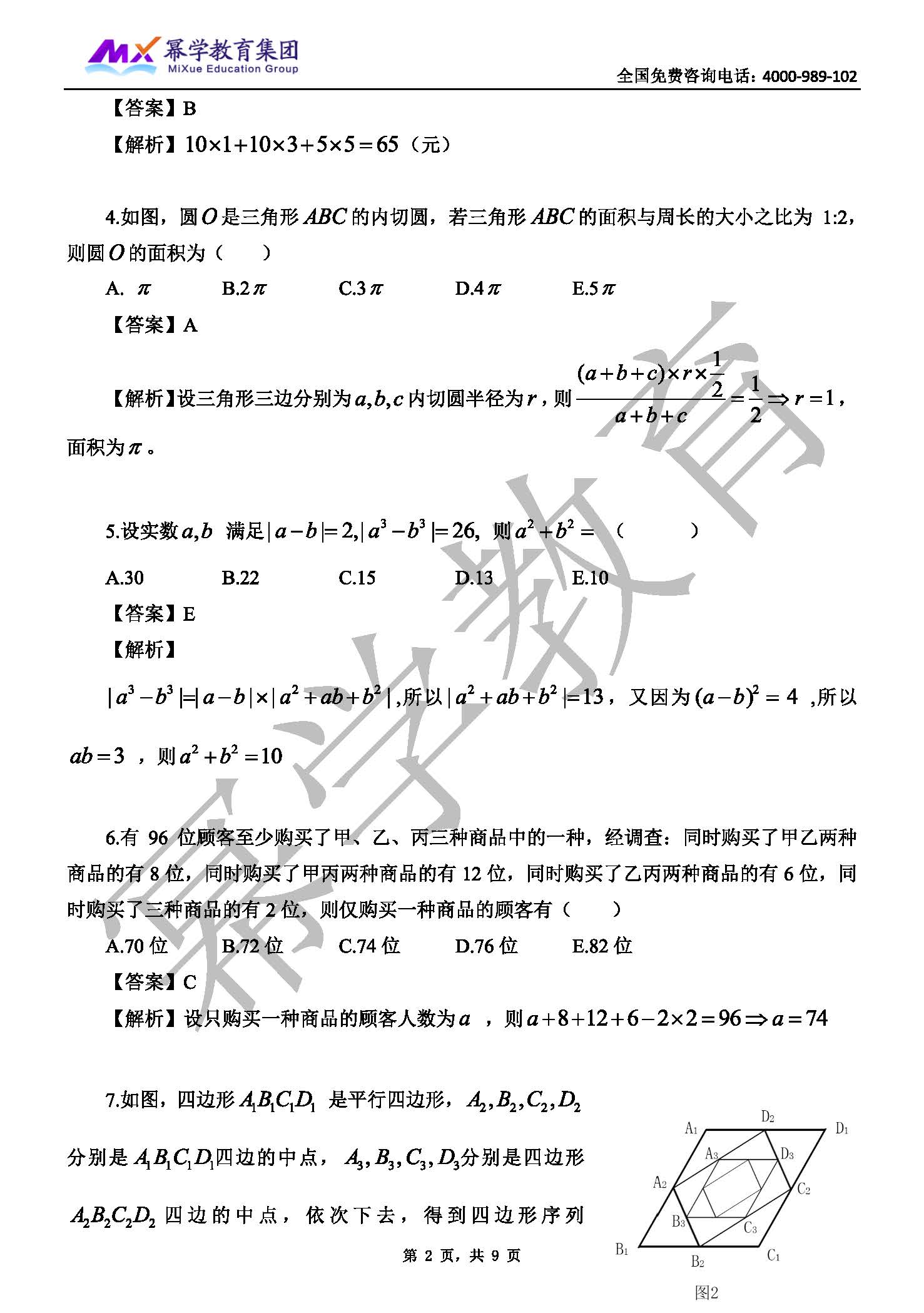 2018年管理类联考-数学真题与答案解析