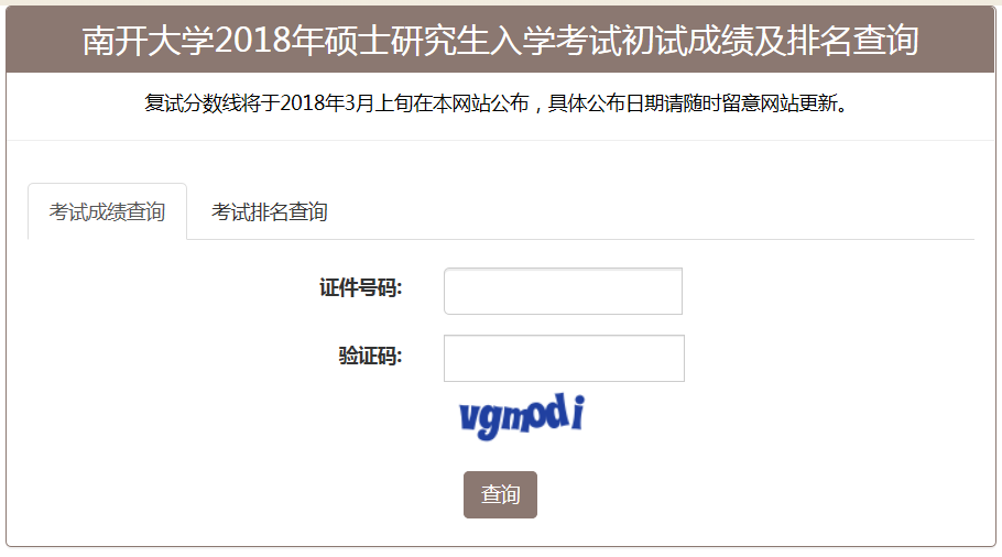 南开大学18年MPAcc成绩及排名查询已公布!