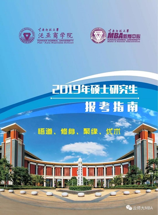 云南师范大学2019年MPAcc招生简章