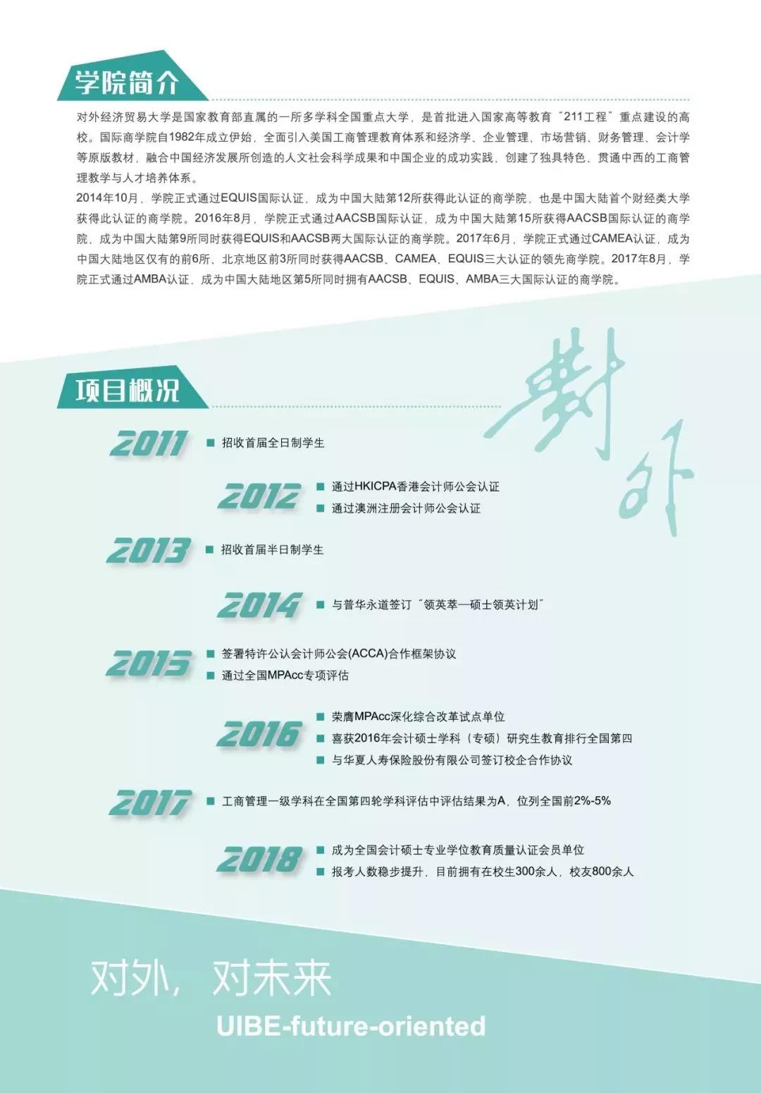 对外经济贸易大学2019年MPAcc招生简章