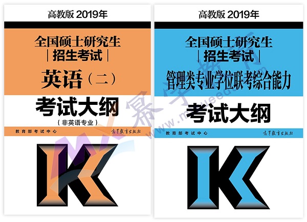 2019管理类联考综合、英语二考研大纲（完整版）