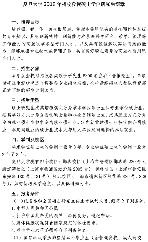 复旦大学2019年MPAcc招生简章