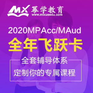 2020MPAcc/MAud全年飞跃卡 全套辅导体系 定制你的专属课程