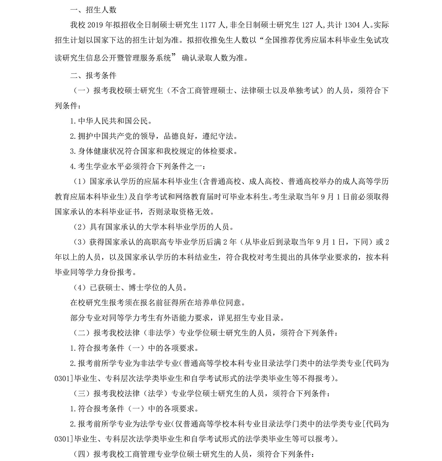 长春理工大学2019年MPAcc招生简章