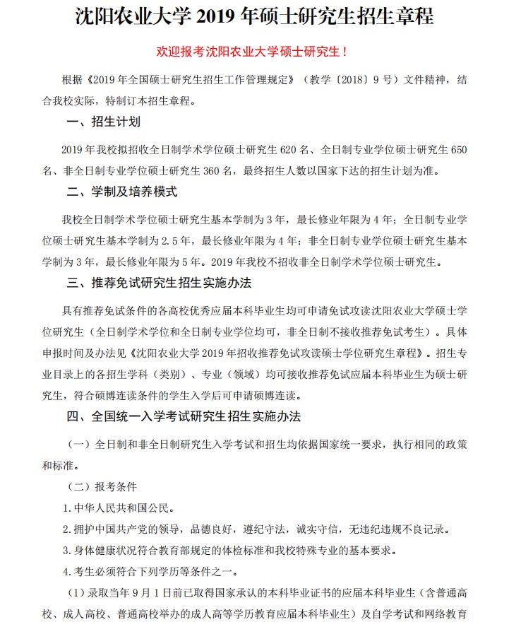 沈阳农业大学2019年MPAcc招生简章