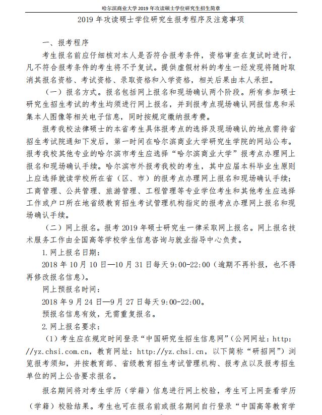 哈尔滨商业大学2019年MPAcc招生简章