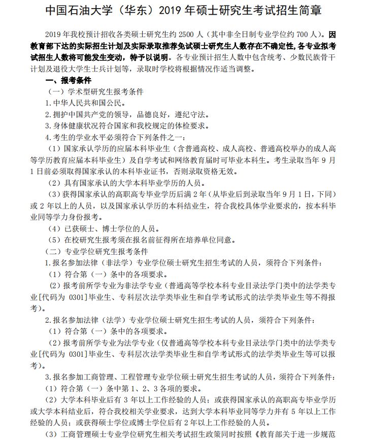 中国石油大学（华东）2019年MPAcc招生简章