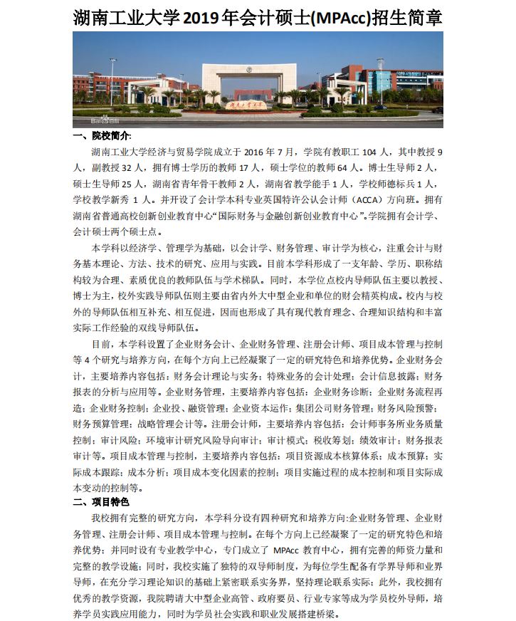 湖南工业大学2019年MPAcc招生简章