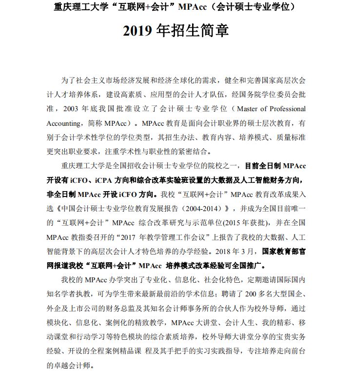 重庆理工大学2019年MPAcc招生简章