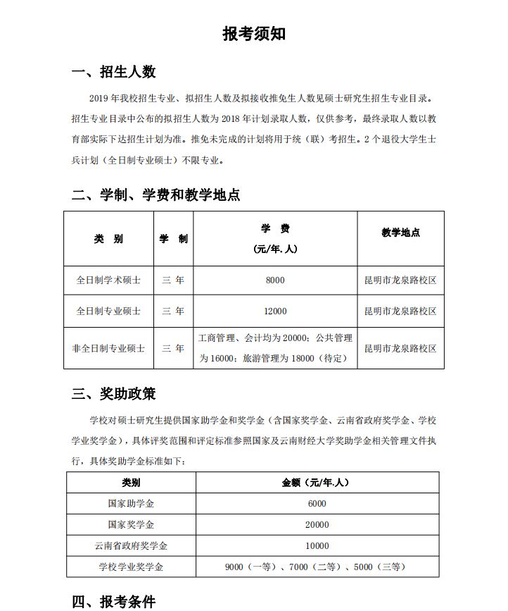 云南财经大学2019年MPAcc招生简章