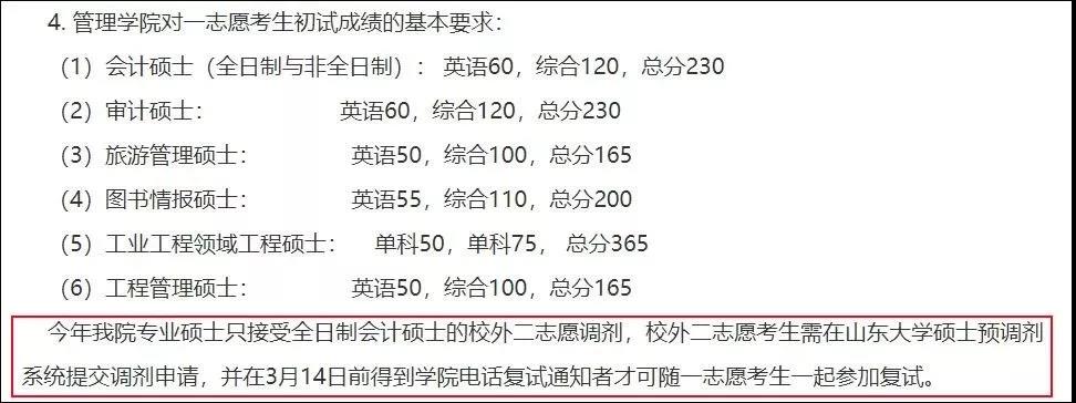 山东大学2019年MPAcc调剂通知