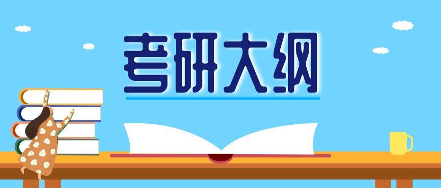 官宣：2020考研大纲定于7月中旬发布