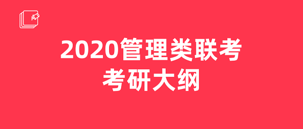 2020MPAcc综合、英语二考研大纲（完整版）