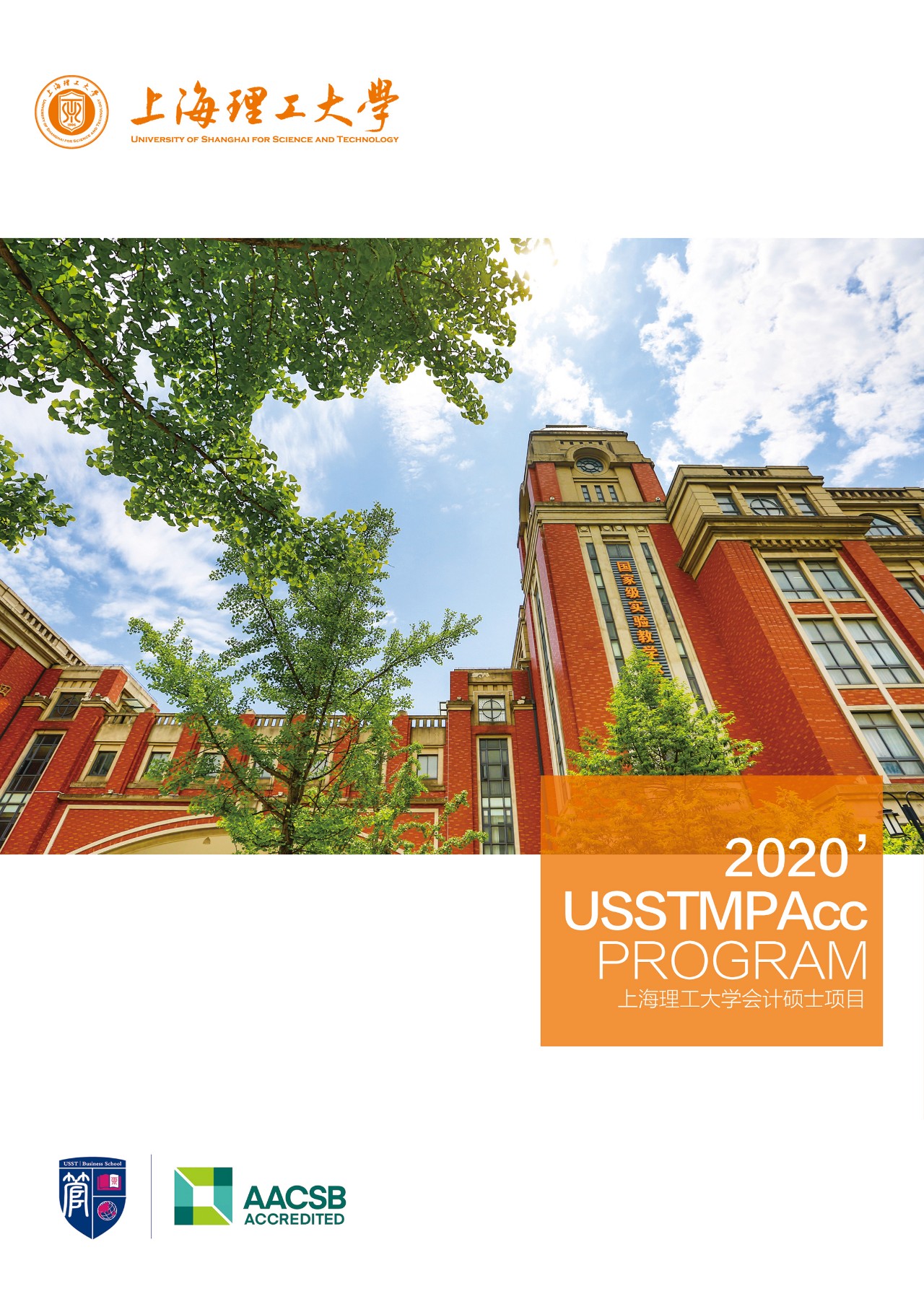 上海理工大学2020年MPAcc招生简章