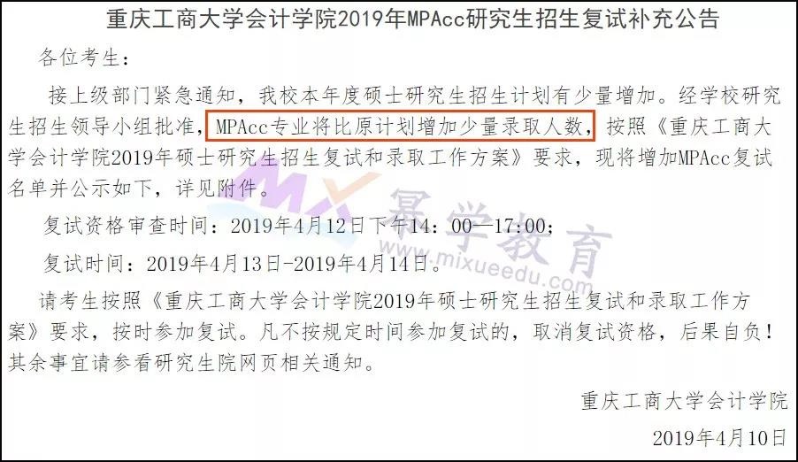 2019重庆工商大学MPAcc录取情况分析