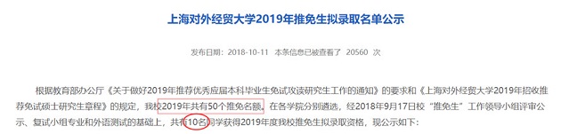 上海对外经贸2020年MPAcc计划推免25人？