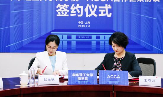 华东理工大学商学院与ACCA签署合作框架协议