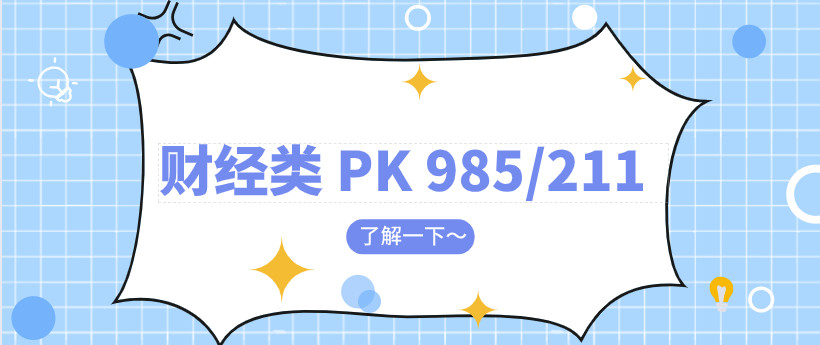 MPAcc择校：财经类PK985/211，哪个更好?