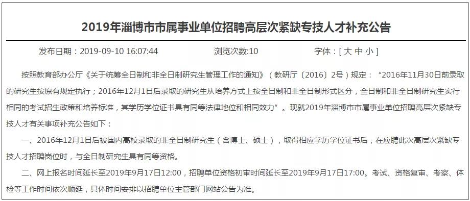MPAcc关注：继北京之后又一地方事业单位招收非全研究生