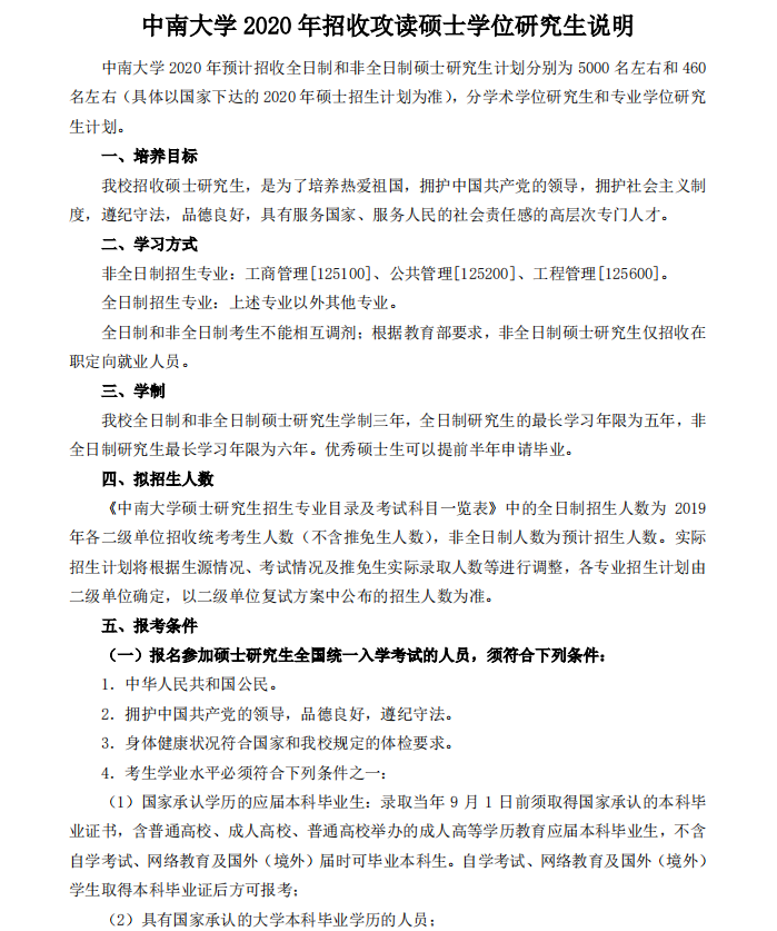 中南大学2020年MPAcc招生简章