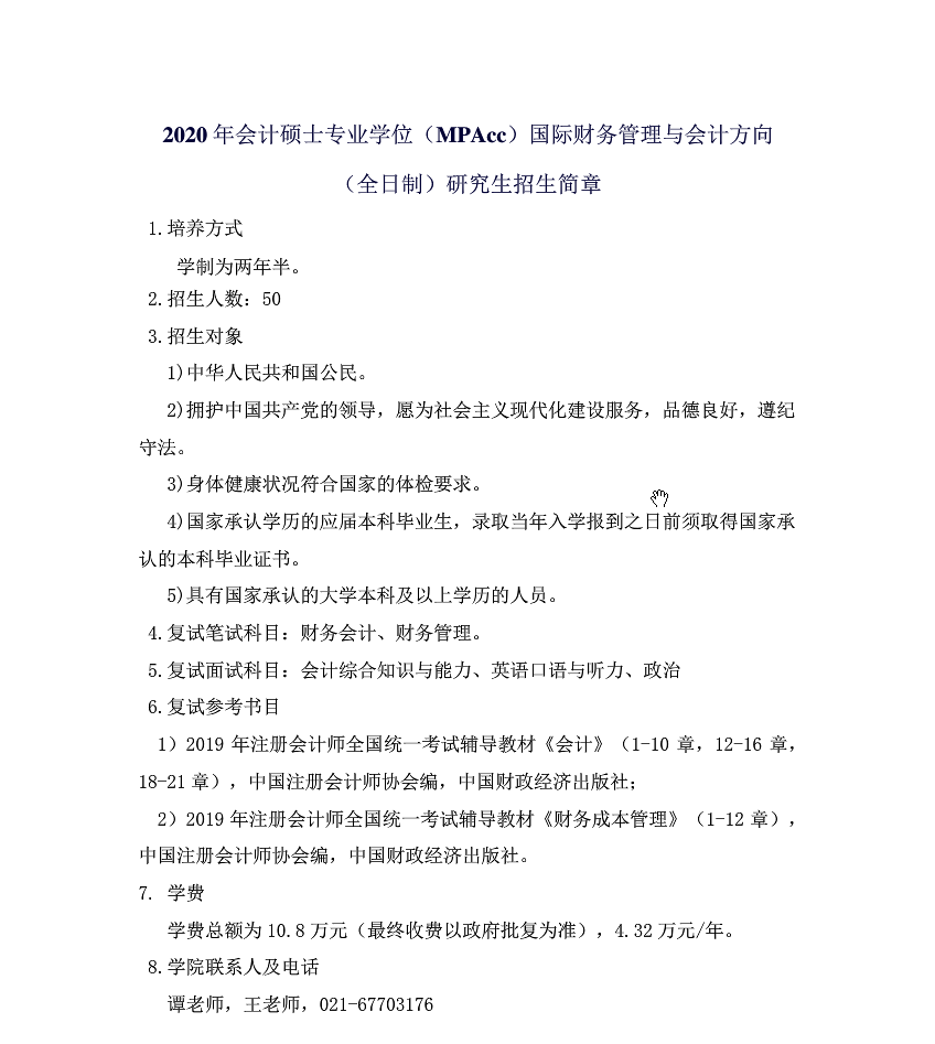 上海对外经贸大学2020年MPAcc招生简章