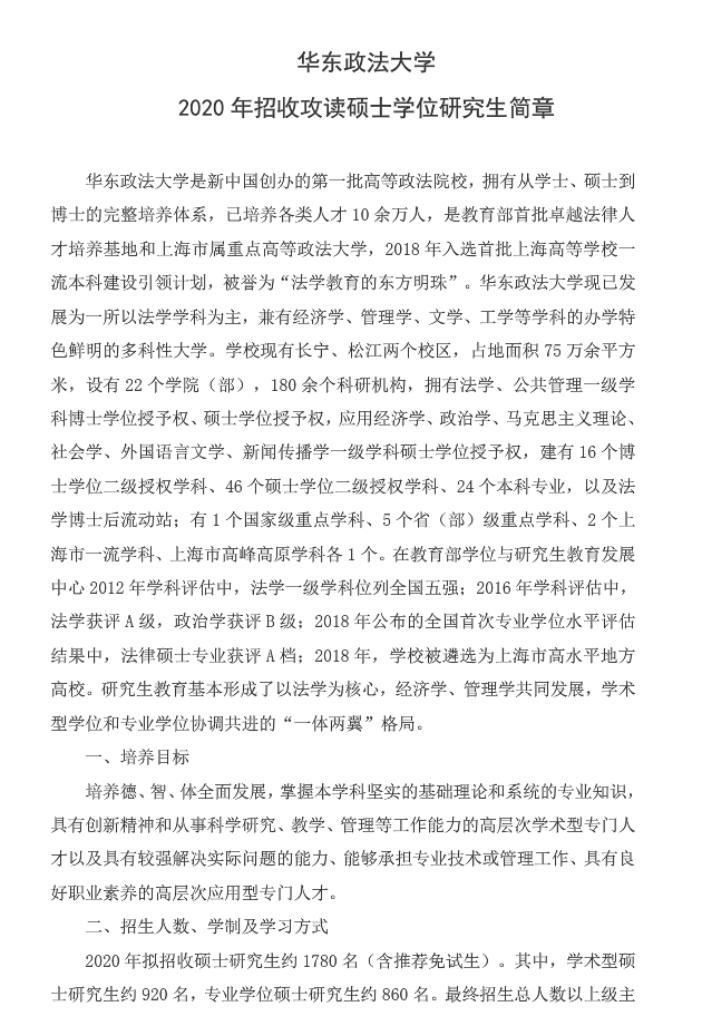 华东政法大学2020年MPAcc招生简章