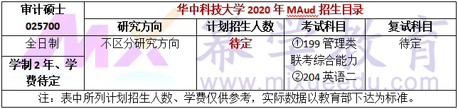 华中科技大学2020年MAud招生简章