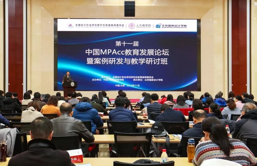 第十一届中国MPAcc教育发展论坛圆满落幕