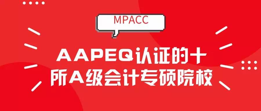 MPAcc考研选择财经类高校还是综合类高校？