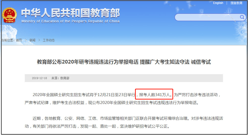 教育部：2020考研报名人数达341万人！