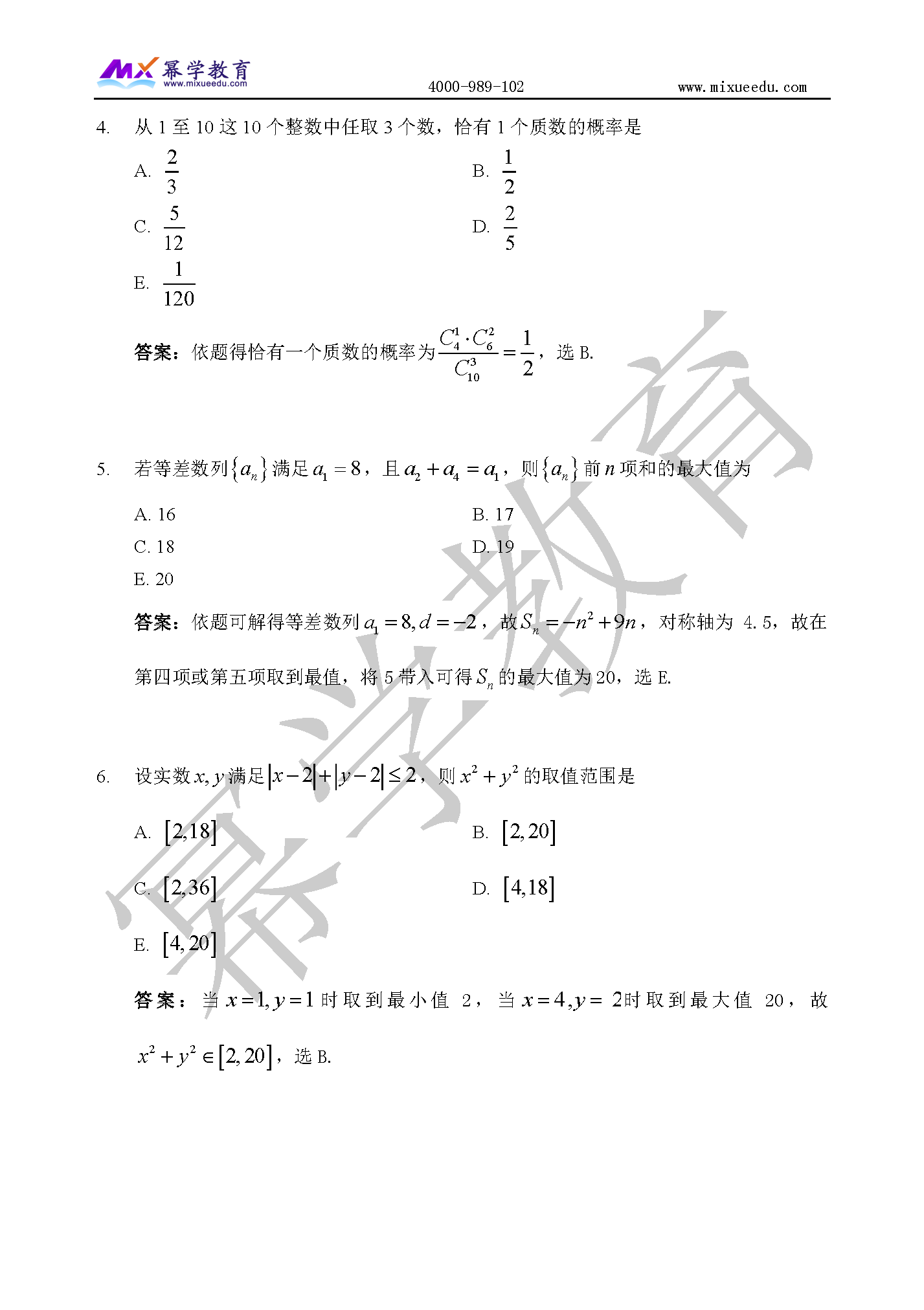 2020年MPAcc/MAud-数学真题与答案解析