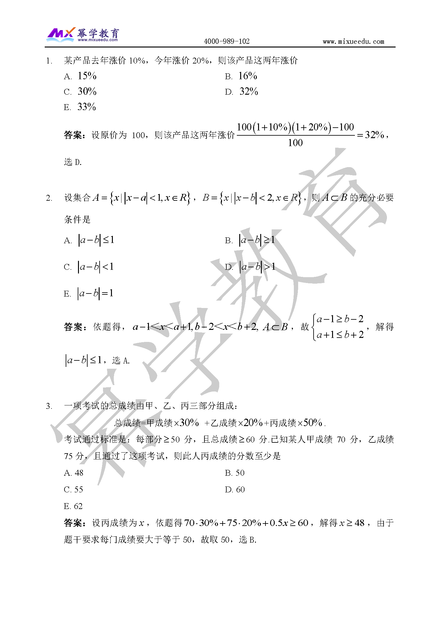 2020年MPAcc/MAud-数学真题与答案解析