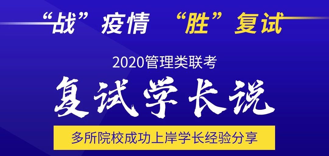 多所院校上岸学长学姐分享MPAcc复试经验！
