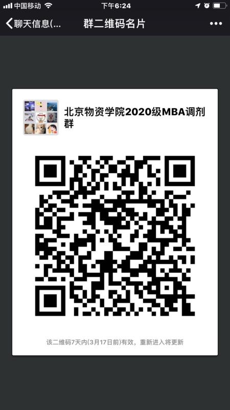 北京物资学院发布2020MPAcc调剂通知