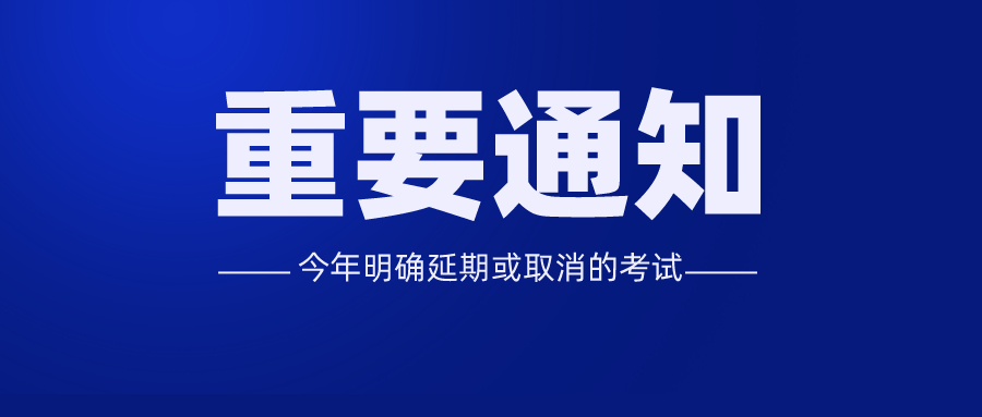 MPAcc关注：今年明确延期或取消的考试！