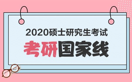 2020年考研国家线已公布！