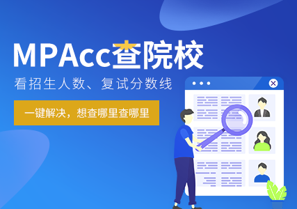 MPAcc查院校 看招生人数、复试分数线 一键解决想查哪里查哪里