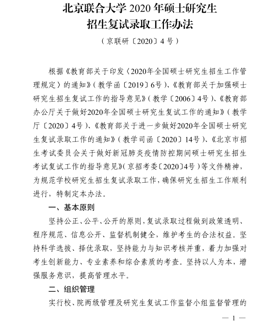  北京联合大学2020年MPAcc复试线及复试录取办法