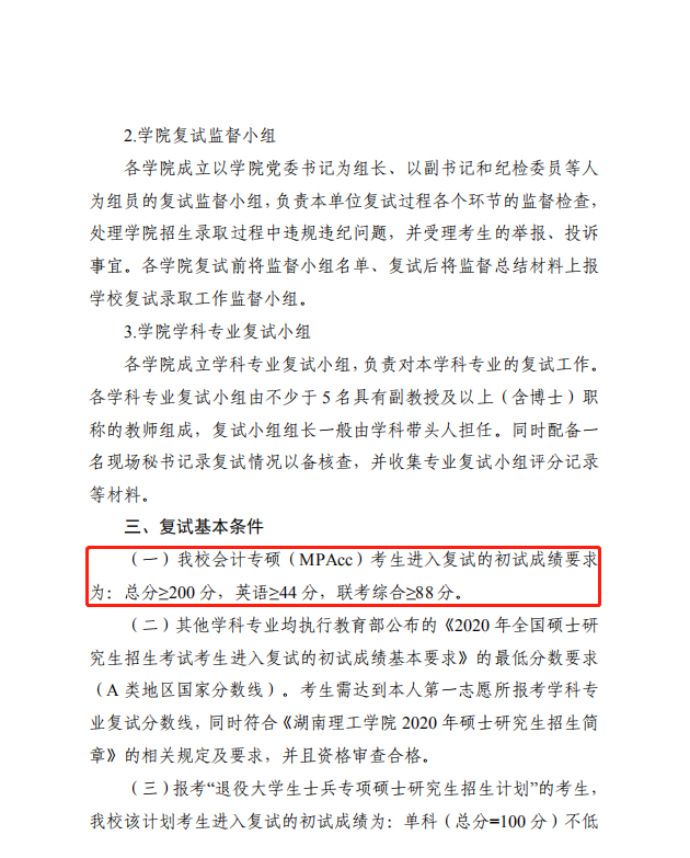 湖南理工学院2020年MPAcc复试分数线