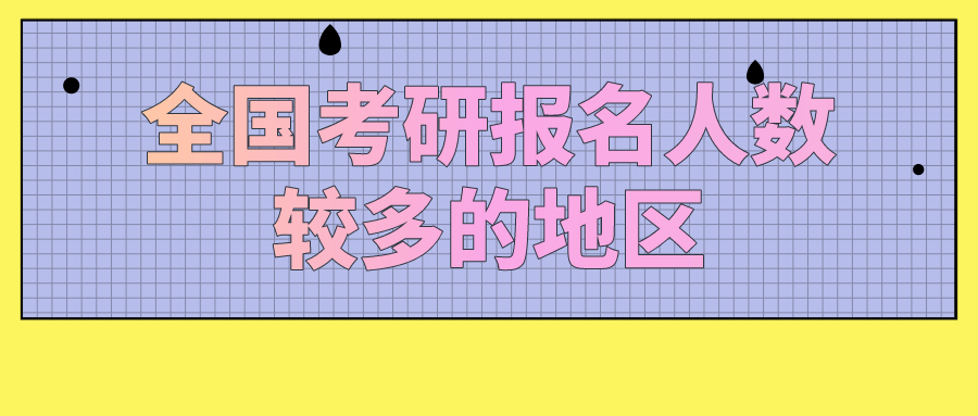 2021考研关注：全国考研最疯狂的地区排名！哪个省份第一？