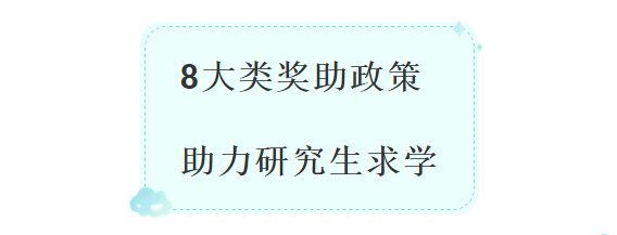 MPAcc关注：研究生8大类奖助政策