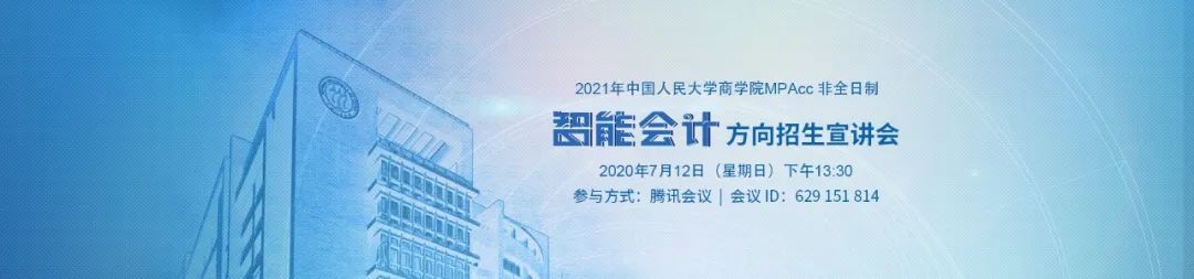 招生宣讲会丨2021年人大商学院MPAcc非全日制智能会计方向